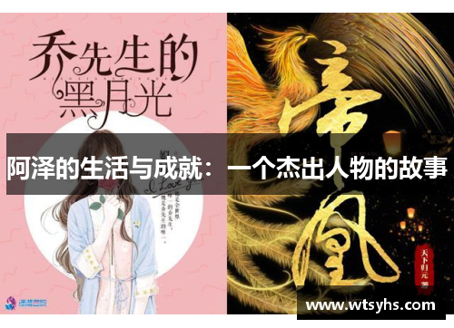 阿泽的生活与成就：一个杰出人物的故事