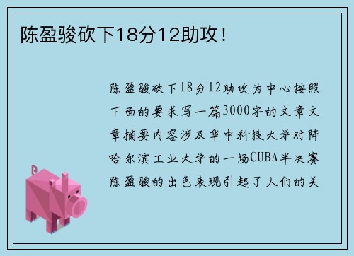 陈盈骏砍下18分12助攻！