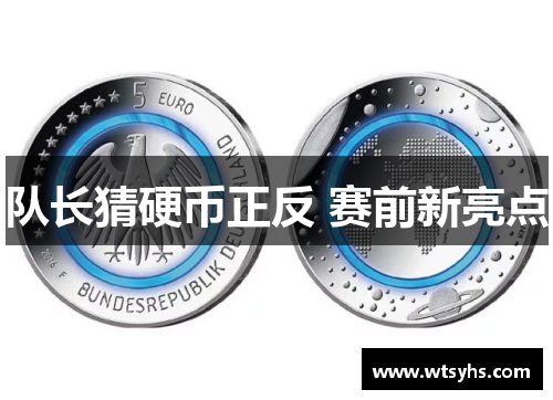 队长猜硬币正反 赛前新亮点