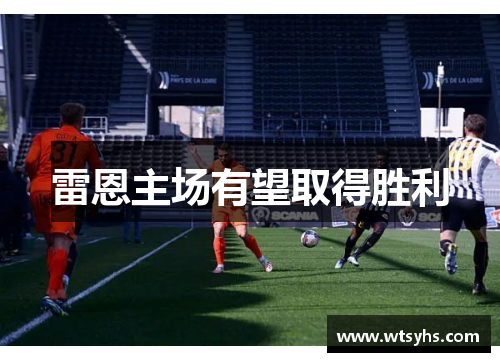雷恩主场有望取得胜利