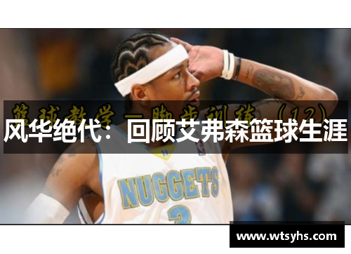 风华绝代：回顾艾弗森篮球生涯