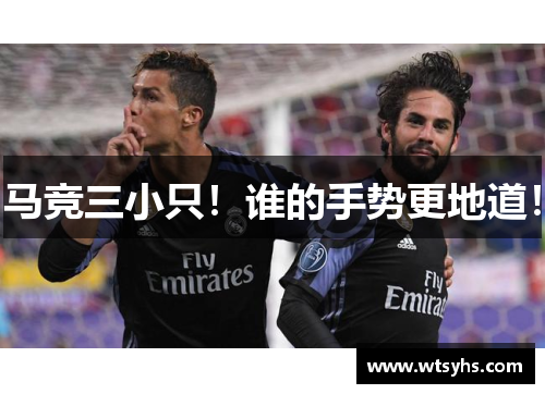 马竞三小只！谁的手势更地道！