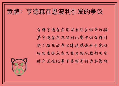 黄牌：亨德森在恩波利引发的争议