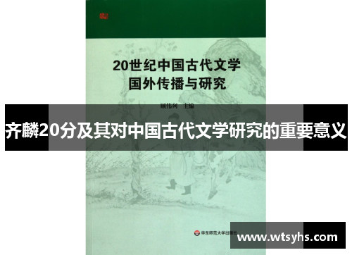 齐麟20分及其对中国古代文学研究的重要意义