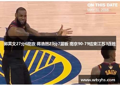 郭昊文27分6助攻 蒋浩然23分7篮板 南京90-79结束江苏3连胜