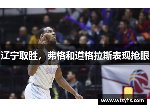 辽宁取胜，弗格和道格拉斯表现抢眼