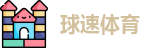 球速体育